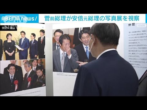 安倍元総理大臣の写真展　盟友の菅前総理大臣が視察(2022年11月19日)