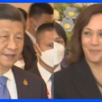「誤解を減らして、中米関係が安定軌道に戻るよう進めたい」中国・習氏が米ハリス氏と短く会話　APEC首脳会議で｜TBS NEWS DIG