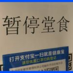 中国・北京　新型コロナ感染拡大で店内飲食一時停止など対策強化｜TBS NEWS DIG