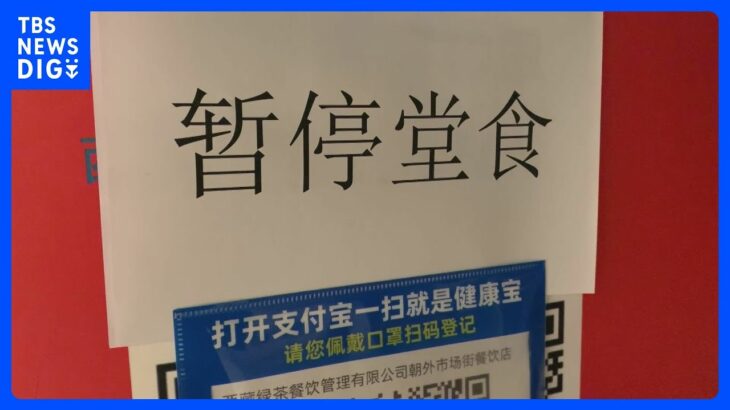 中国・北京　新型コロナ感染拡大で店内飲食一時停止など対策強化｜TBS NEWS DIG