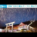「日本三霊山展」“自然の神秘”と出会う展覧会　10人の作家が集結(2022年11月19日)