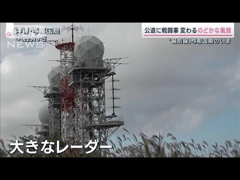 のどかな島で進む変化　台湾有事の“最前線”与那国島のいま(2022年11月19日)