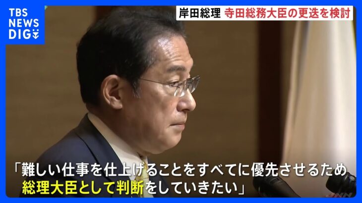 岸田総理、寺田総務大臣の更迭を検討「課題解決優先のため総理として判断」｜TBS NEWS DIG