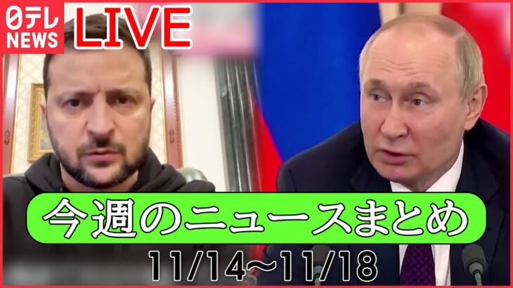 【ライブ】『今週のニュースまとめ』「プーチン大統領に似ている」ウクライナの廃墟に“バンクシー風”の絵 / “部下にも暴力か” ドラム缶に男性遺体 / IT企業で相次ぐ削減など（日テレNEWSLIVE）