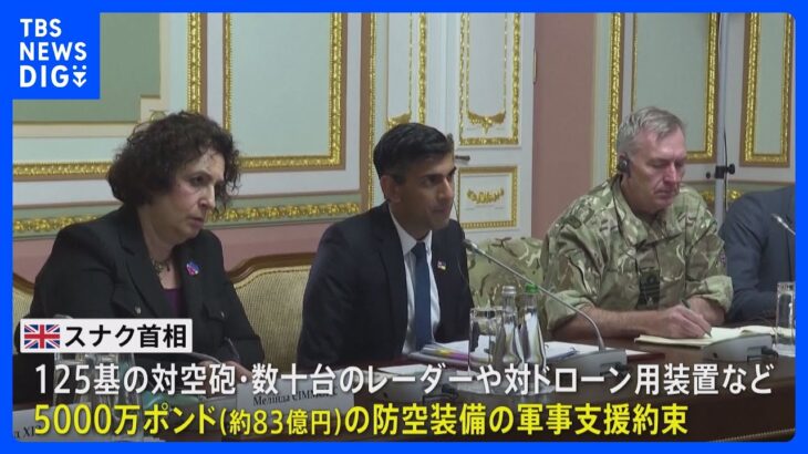 英スナク首相が就任後初のウクライナ訪問 ゼレンスキー大統領と会談、大規模な防空装備の軍事支援を表明｜TBS NEWS DIG