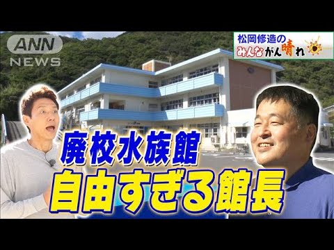 【松岡修造のみんながん晴れ】廃校に水族館！？怒られても成功のわけ(2022年11月20日)