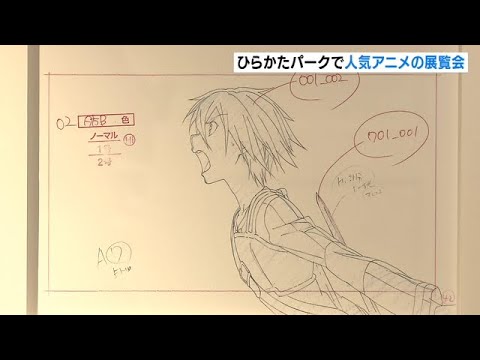 『ソードアート・オンライン』『機動戦士ガンダム』の展覧会開催　ひらかたパーク（2022年11月20日）