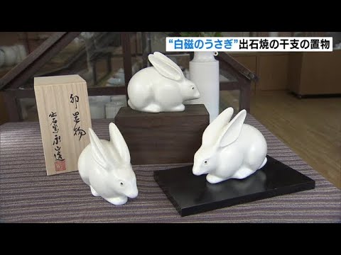 “白磁のうさぎ”出石焼の「干支の置物」づくりが最盛期　お歳暮の贈り物としても人気（2022年11月20日）