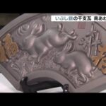 “正月の縁起物”いぶし銀の「干支瓦」の製造　　日本有数の瓦の産地・南あわじ市（2022年11月20日）