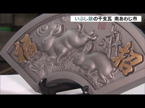 “正月の縁起物”いぶし銀の「干支瓦」の製造　　日本有数の瓦の産地・南あわじ市（2022年11月20日）