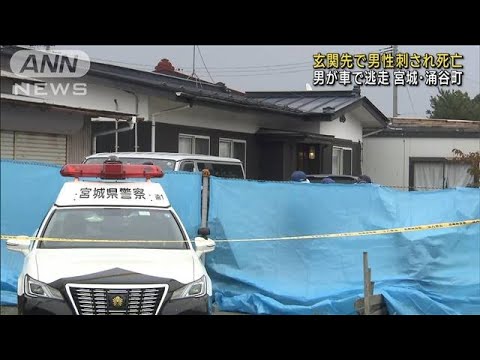 【犯人逃走中】住宅で男性刺され死亡　宮城・涌谷町(2022年11月20日)