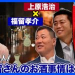 福留孝介さん登場最終回!!上原浩治さんとお酒トークで盛り上がる!?【サンデーモーニング】｜TBS NEWS DIG