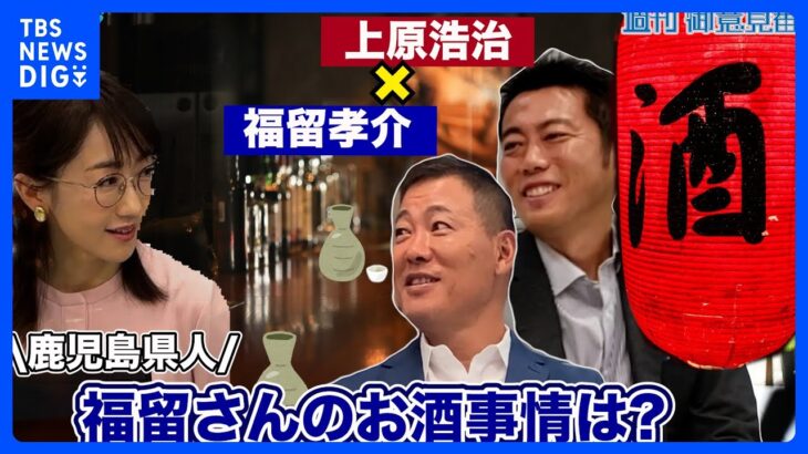 福留孝介さん登場最終回!!上原浩治さんとお酒トークで盛り上がる!?【サンデーモーニング】｜TBS NEWS DIG