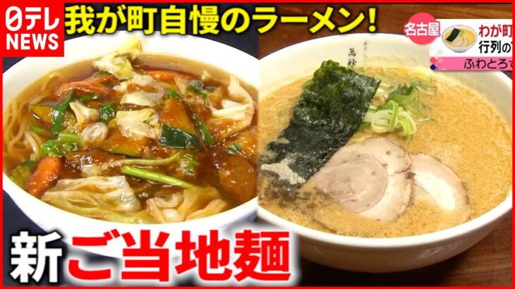 【ご当地麺】水戸＆名古屋＆佐野！愛され進化するローカル麺『every.特集』