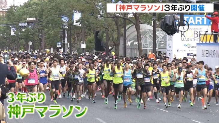 「神戸マラソン」３年ぶりに開催　２万人のランナーが参加　“龍の舞”によるエールも（2022年11月20日）