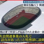 【東京オリ・パラ汚職】「電通」など落札の東京五輪・パラ関連事業で談合か　東京地検特捜部などが捜査