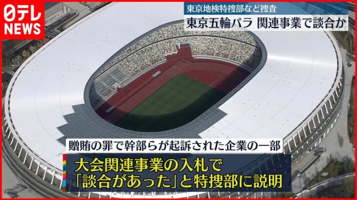 【東京オリ・パラ汚職】「電通」など落札の東京五輪・パラ関連事業で談合か　東京地検特捜部などが捜査