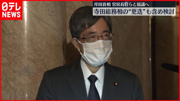 【岸田首相】寺田総務相の更迭も含め検討　松野官房長官らと協議へ