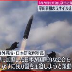 【北朝鮮が反発】「我が国のイメージに泥を塗ろうとしている」　岸田首相のミサイル発射非難に反発