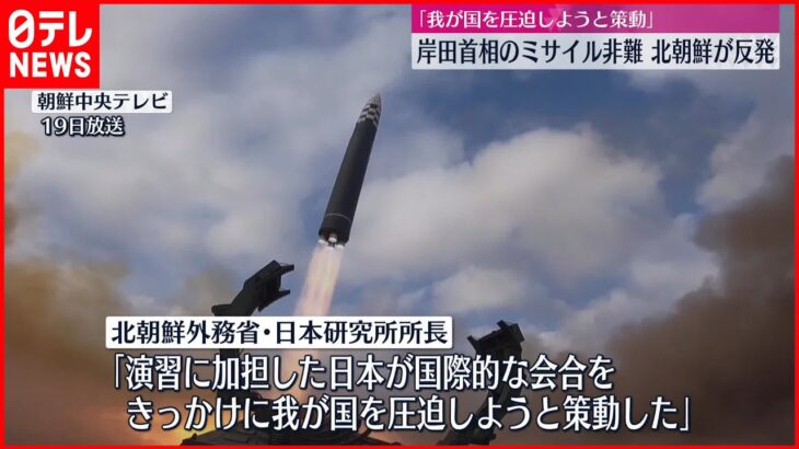 【北朝鮮が反発】「我が国のイメージに泥を塗ろうとしている」　岸田首相のミサイル発射非難に反発