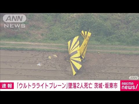 【速報】「ウルトラライトプレーン」墜落　搭乗の2人が死亡(2022年11月20日)