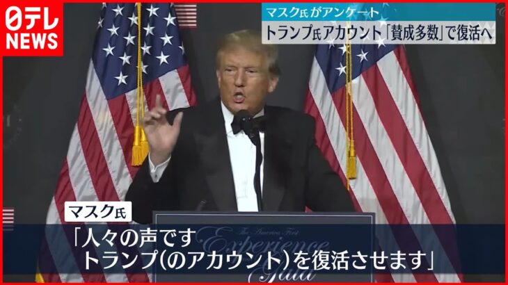 【イーロンマスク】ツイッターでアンケート…マスク氏「復活させる」　トランプ前大統領のアカウントが閲覧できる状態に