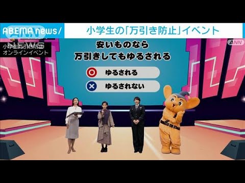 【小学生の万引き防止】村山輝星さんと学ぶオンラインイベント開催(2022年11月20日)