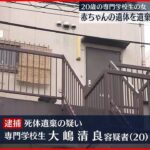 【事件】赤ちゃんの遺体遺棄疑い　専門学校生の女を逮捕　横浜市