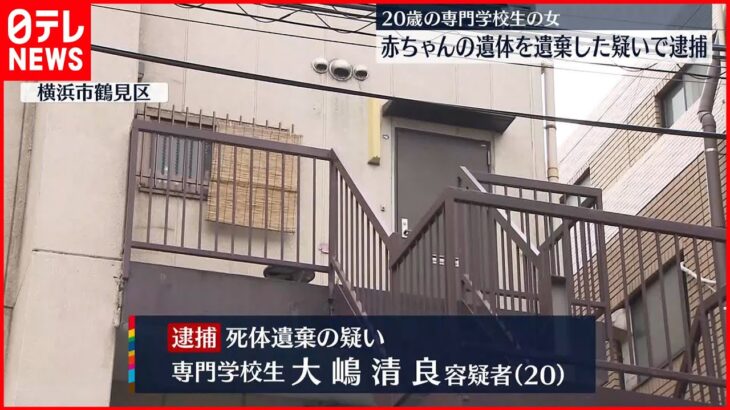 【事件】赤ちゃんの遺体遺棄疑い　専門学校生の女を逮捕　横浜市