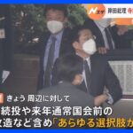 寺田氏本人は辞任しない考え 岸田総理 寺田総務大臣の更迭を検討・政権幹部らと協議｜TBS NEWS DIG