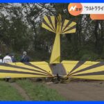 「ドカーンと音がした」ウルトラライトプレーンなような機体墜落　搭乗の2人が死亡　茨城県坂東市 ｜TBS NEWS DIG