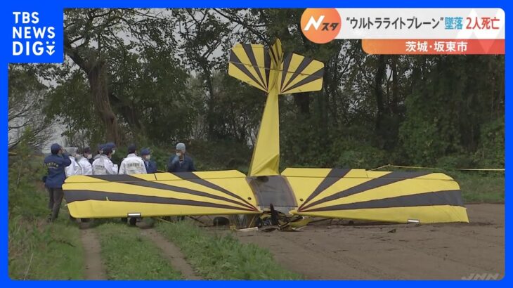 「ドカーンと音がした」ウルトラライトプレーンなような機体墜落　搭乗の2人が死亡　茨城県坂東市 ｜TBS NEWS DIG