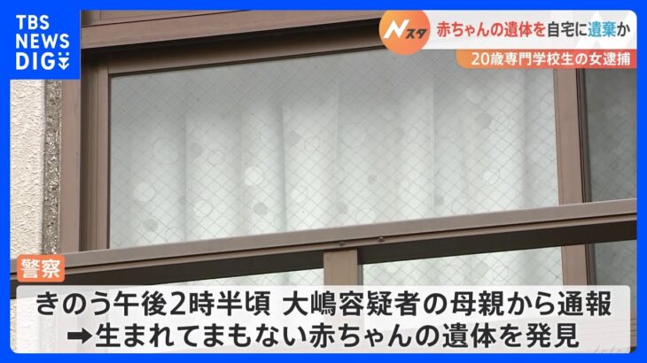 生まれてまもない赤ちゃんの遺体を自宅で遺棄か　専門学校生の女（20）を逮捕　横浜市鶴見区｜TBS NEWS DIG
