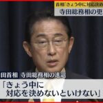 【岸田首相】寺田総務相の更迭含め検討　「きょう中に対応を決めないといけない」