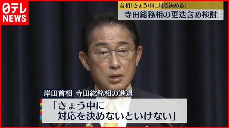 【岸田首相】寺田総務相の更迭含め検討　「きょう中に対応を決めないといけない」