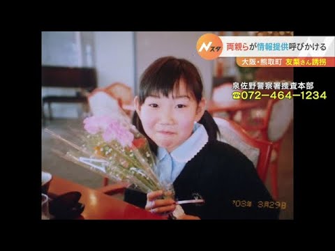 吉川友梨さん行方不明から１９年半　なんばで両親や警察官らが情報提供を呼びかけ（2022年11月20日）