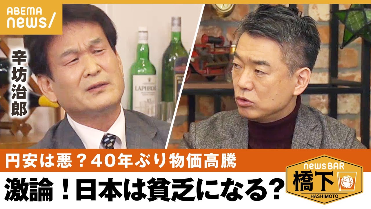 【物価高騰】激論！「インフレの恐怖を知らなすぎ」日本経済の展望…辛坊治郎×橋下徹