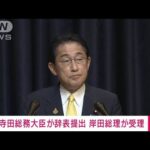 寺田総務大臣が辞表提出　“政治とカネ巡る問題”は説明責任果たしていく考え(2022年11月20日)
