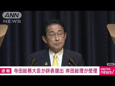 寺田総務大臣が辞表提出　“政治とカネ巡る問題”は説明責任果たしていく考え(2022年11月20日)
