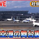 【社会科見学ライブ】アイスクリーム工場に潜入/羽田空港の巨大旅客ターミナル清掃の裏側/東海道新幹線の舞台ウラ など （日テレNEWS LIVE）