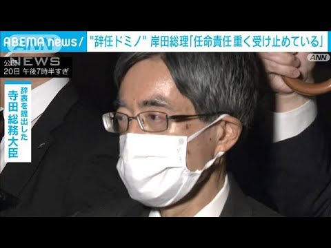 寺田総務大臣が辞表提出　後任は松本剛明元外務大臣(2022年11月20日)