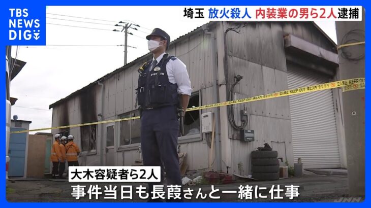 内装会社社長を鈍器で殴り放火殺人か…“下請けの内装工”の男２人逮捕｜TBS NEWS DIG