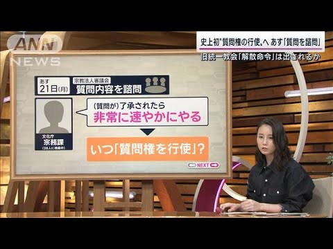 「質問権」あす宗教審議会 旧統一教会“救済法案“成立に向け与野党の歩み寄りは？(2022年11月20日)