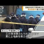 宮城の住宅で男性刺され死亡 男は逃走中 殺人で捜査(2022年11月21日)