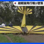 ウルトラライトプレーンが離陸直後に墜落　搭乗の２人が死亡　茨城県坂東市｜TBS NEWS DIG
