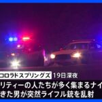 米コロラド州のナイトクラブで銃乱射事件　少なくとも5人死亡｜TBS NEWS DIG