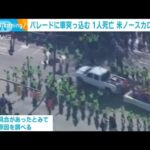 「道を開けて、止まれない」米でパレードの列に車突っ込む　女の子1人死亡(2022年11月21日)