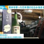 新米を使った日本酒の仕込み、栃木で始まる　地元米と日光連山の水で(2022年11月21日)