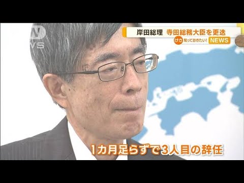 異例の“辞任ドミノ”…岸田総理　寺田総務大臣を更迭(2022年11月21日)