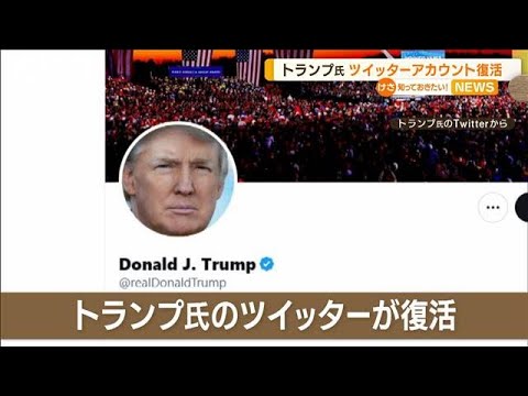 トランプ氏のツイッターアカウント復活　投票で決定　懸念の声も…フォロワー数急上昇(2022年11月21日)